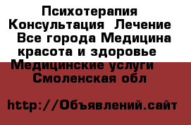 Психотерапия. Консультация. Лечение. - Все города Медицина, красота и здоровье » Медицинские услуги   . Смоленская обл.